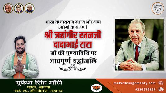 मुकेश सिंह मोंटी-जे.आर.डी. टाटा  जी की पुण्यतिथि  पर  विनम्र श्रद्धांजलि