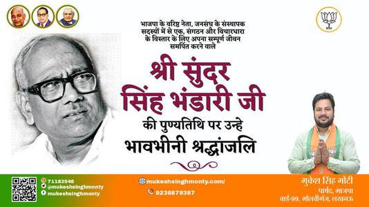 मुकेश सिंह मोंटी-श्री सुन्दर सिंह भंडारी जी  श्री सुन्दर सिंह भंडारी जी पुण्यतिथि  की पुण्यतिथि पर उन्हें विनम्र श्रद्धांजलि
