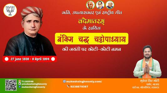 मुकेश सिंह मोंटी-बंकिम चंद्र चट्टोपाध्याय जी जयंती बंकिम चंद्र चट्टोपाध्याय जी जयंती बंकिम चंद्र चट्टोपाध्याय जी पर उन्हें  शत शत नमन