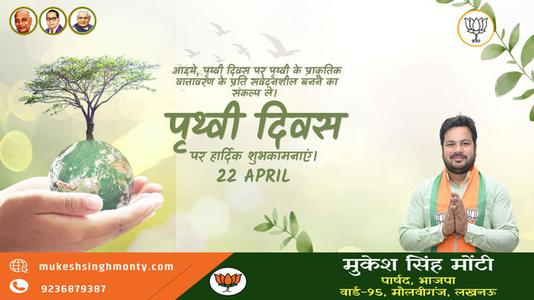 मुकेश सिंह मोंटी-विश्व पृथ्वी दिवस   की सभी राष्ट्रजन को  हार्दिक शुभकामनायें