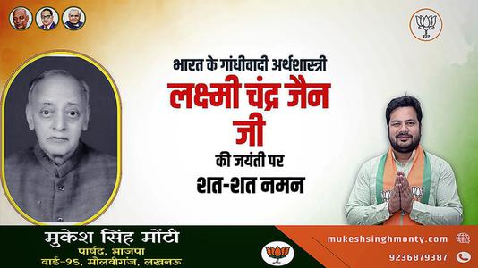 मुकेश सिंह मोंटी-लक्ष्मी चन्द्र जैन  जी की जयंती    पर शत-शत नमन