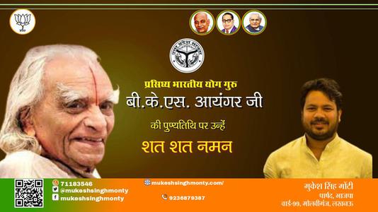 मुकेश सिंह मोंटी- पुण्यतिथि  बी.के. एस. आयंगर जी  पुण्यतिथि   पर उन्हें  शत शत नमन
