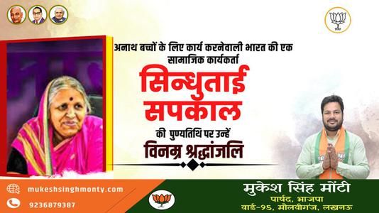 मुकेश सिंह मोंटी-अनाथों की माता सिंधुताई सपकाल जी की पुण्यतिथि   पर भावपूर्ण श्रद्धांजलि