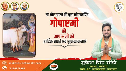 मुकेश सिंह मोंटी-गौ और ग्वालों की पूजा को समर्पित   गोपाष्टमी की आप सभी को हार्दिक शुभकामनाएं