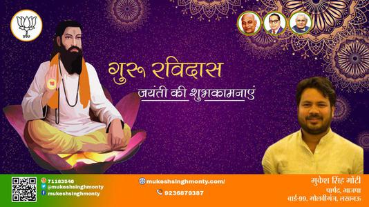 मुकेश सिंह मोंटी-महान योगी एवं परम ज्ञानी  संत रविदास जयंती  संत रविदास जी की जयंती पर उन्हें कोटि कोटि नमन