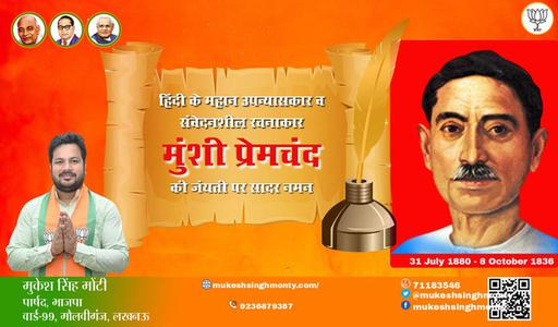 मुकेश सिंह मोंटी-हिंदी साहित्य जगत के पितामह, उपन्यास सम्राट मुंशी प्रेमचंद जी की जयंती   पर कोटि कोटि नमन