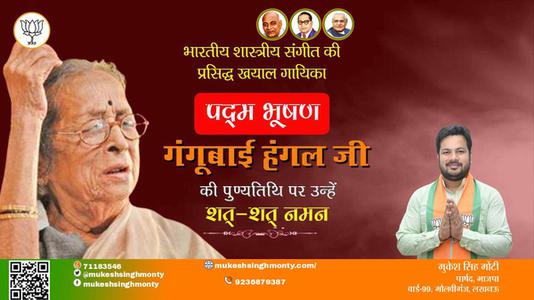 मुकेश सिंह मोंटी-भारतीय शास्त्री संगीत की प्रख्यात गायिका, पद्मविभूषण अलंकृत गंगूबाई हंगल जी को पुण्यतिथि   पर कोटिश: नमन