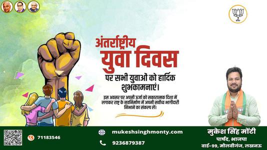 मुकेश सिंह मोंटी-अंतरराष्ट्रीय युवा दिवस   की  हार्दिक शुभकामनाएं