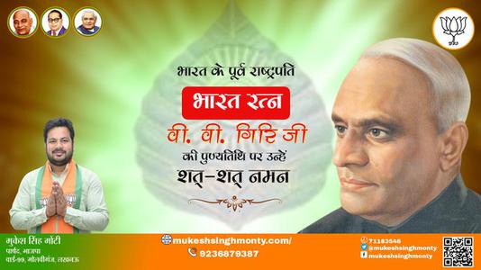 मुकेश सिंह मोंटी-वी. वी. गिरि जी पुण्यतिथि  वी. वी. गिरि जी जयंती वी. वी. गिरि जी पर उन्हें  शत शत नमन