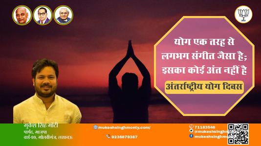 मुकेश सिंह मोंटी-भारतीय संस्कृति की अनमोल धरोहर है योग  अंतर्राष्ट्रीय योग दिवस अंतर्राष्ट्रीय योग दिवस की हार्दिक शुभकामनाएं