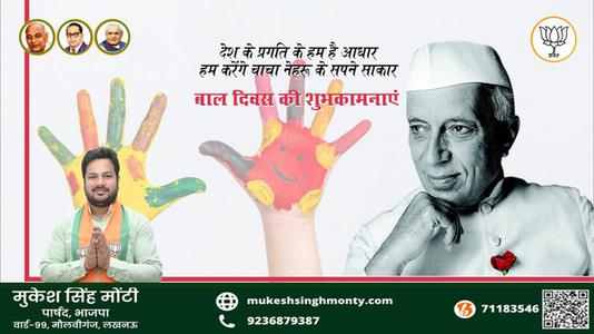 मुकेश सिंह मोंटी-पंडित जवाहरलाल नेहरू के जन्म दिवस  ( बाल दिवस ) की हार्दिक शुभकामनाएं