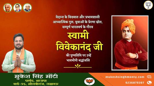 मुकेश सिंह मोंटी-स्वामी विवेकानंद जी   की पुण्‍यतिथि पर विनम्र श्रधांजलि