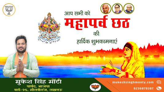 मुकेश सिंह मोंटी-छठ पूजा की शुभकामनाएं   जानियें छठ पूजा से जुड़े वैज्ञानिक एवं सामाजिक महत्त्व