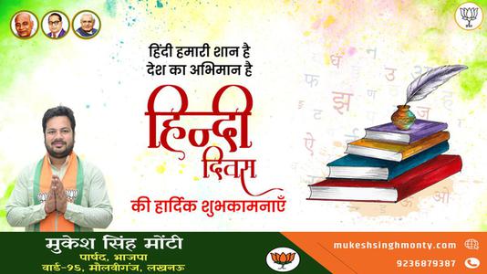 मुकेश सिंह मोंटी-हिंदी दिवस की   सभी देशवासियो को शुभकामनाएं