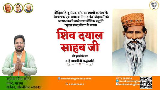 मुकेश सिंह मोंटी-शिव दयाल साहब जी  शिव दयाल साहब जी पुण्यतिथि  की पुण्यतिथि पर उन्हें विनम्र श्रद्धांजलि