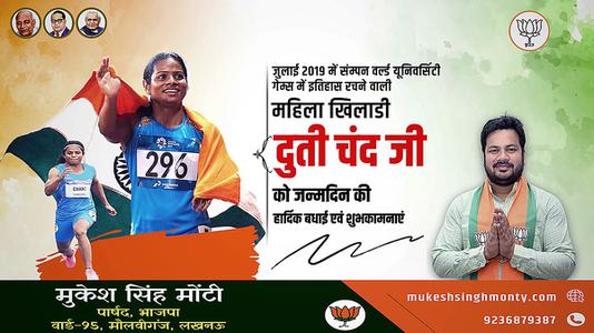 मुकेश सिंह मोंटी-दुति चंद जी   को जन्मदिन की हार्दिक बधाई