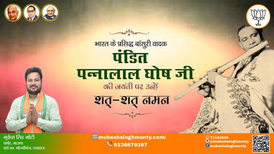 मुकेश सिंह मोंटी-पंडित पन्नालाल घोष जी  की जयंती   उन्हें  शत शत नमन