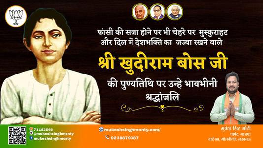 मुकेश सिंह मोंटी-खुदीराम बोस जी की पुण्यतिथि   पर उन्हें  विनम्र श्रद्धांजलि