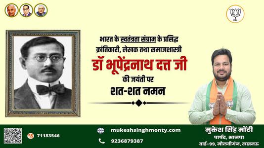 मुकेश सिंह मोंटी-भूपेंद्र नाथ जी की जयंती    पर शत शत नमन