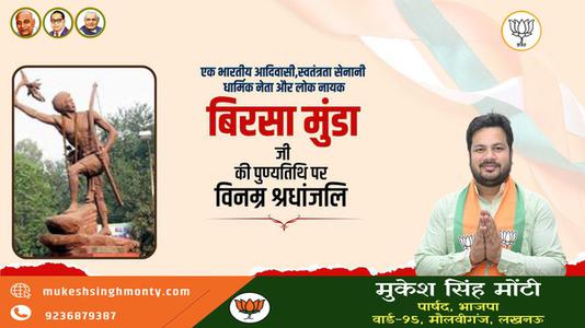 मुकेश सिंह मोंटी-महान योद्धा बिरसा मुन्डा जी   की पुण्यतिथि पर  विनम्र श्रद्धांजलि