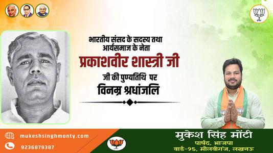 मुकेश सिंह मोंटी-पंडित प्रकाशवीर शास्त्री जी   की पुण्यतिथि पर विनम्र श्रद्धांजलि