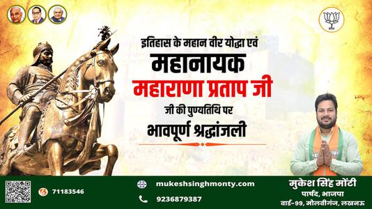 मुकेश सिंह मोंटी-वीरता, स्वाभिमान, शौर्य और पराक्रम की प्रतिमूर्ति, मातृभूमि की रक्षा के लिए अडिग   वीर शिरोमणि महाराणा प्रताप जी की पुण्यतिथि पर कोटिश: नमन