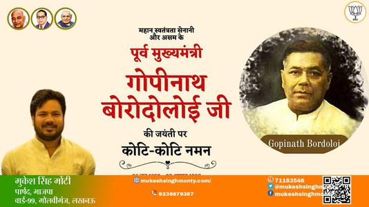 मुकेश सिंह मोंटी-गोपीनाथ बोरोदोलई गोपीनाथ बोरोदोलई जयंती  की जयंती पर उन्हें विनम्र श्रद्धांजलि