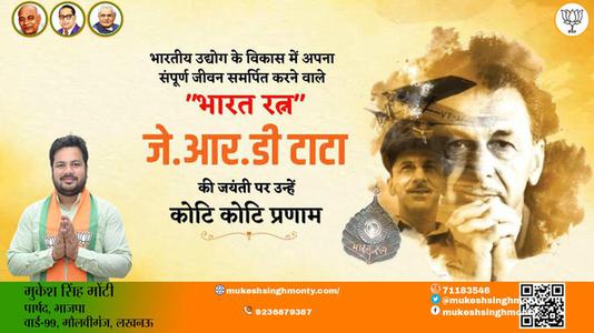 मुकेश सिंह मोंटी-जे आर डी टाटा जी की जयंती   पर उन्हें विनम्र श्रद्धांजलि