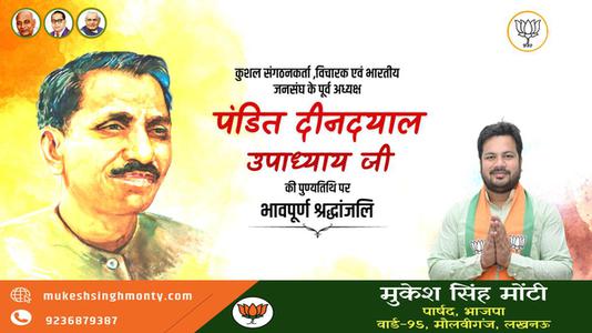 मुकेश सिंह मोंटी-प्रखर राष्ट्रवादी, उत्कृष्ट संगठनकर्ता व एकात्म मानवतावाद के प्रणेता   पंडित दीनदयाल उपाध्याय की जयंती पर  शत शत अभिनंदन