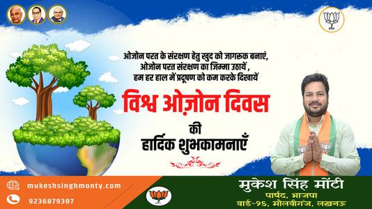 मुकेश सिंह मोंटी-ओजोन दिवस की आप सभी देशवासियों को  हार्दिक शुभकामनाएं
