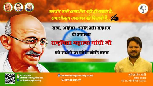 मुकेश सिंह मोंटी-सत्य, अहिंसा और वैश्विक शांति के प्रणेता  महात्मा गांधी जयंती  राष्ट्रपिता महात्मा गांधी की जयंती पर विनम्र अभिवादन