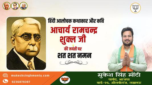 मुकेश सिंह मोंटी-साहित्यकार रामचंद्र शुक्ल जी की   जयंती पर शत-शत नमन