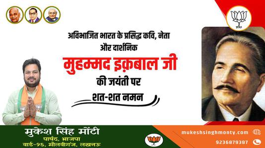मुकेश सिंह मोंटी-अविभाजित भारत के प्रसिद्ध कवि, नेता और दार्शनिक  की जयंती पर शत् शत् नमन