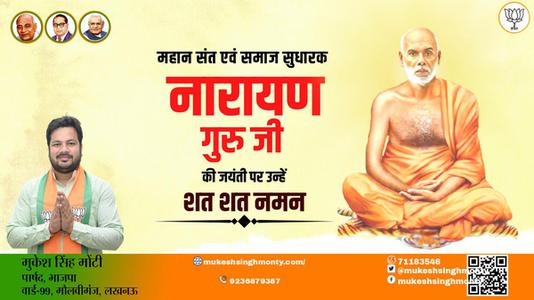 मुकेश सिंह मोंटी-नारायण गुरु जी   की जयंती पर कोटि कोटि नमन