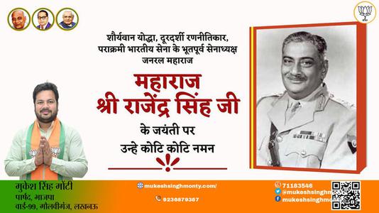 मुकेश सिंह मोंटी-महाराज श्री राजेंद्र सिंह जी  महाराज श्री राजेंद्र सिंह जी जयंती  की जयंती पर उन्हें विनम्र श्रद्धांजलि
