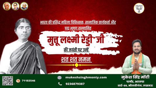 मुकेश सिंह मोंटी-मुत्तुलक्ष्मी रेड्डी  की जयंती पर शत शत नमन