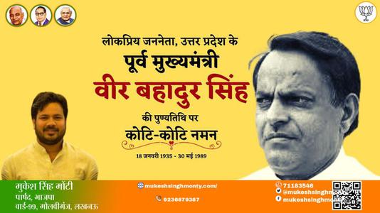 मुकेश सिंह मोंटी-वीर बहादुर सिंह जी वीर बहादुर सिंह पुण्यतिथि  की पुण्यतिथि पर उन्हें विनम्र श्रद्धांजलि