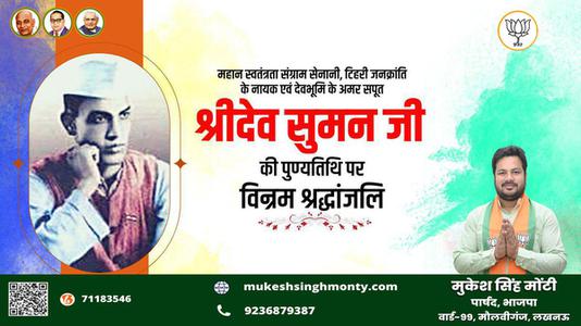 मुकेश सिंह मोंटी- श्रीदेव सुमन जी   की पुण्यतिथि पर विनम्र श्रद्धांजलि