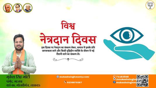 मुकेश सिंह मोंटी-विश्व नेत्रदान दिवस  विश्व नेत्रदान दिवस  नेत्र दान महा दान