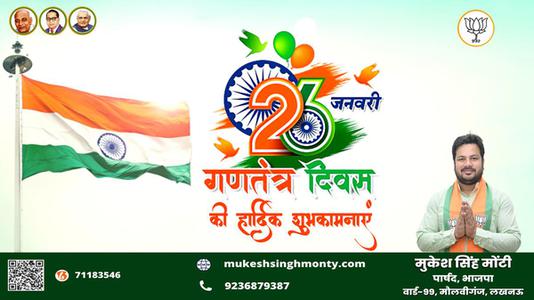 मुकेश सिंह मोंटी-सारे जहां से अच्छा हिंदुस्तान हमारा    भारतीय लोकतंत्र के महोत्सव गणतंत्र दिवस की सभी देशवासियों को हार्दिक शुभकामनाएं