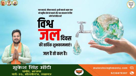 मुकेश सिंह मोंटी-विश्व जल दिवस   जल के प्रत्येक स्त्रोत को बचाए और जल को संरक्षित करने का संकल्प लें