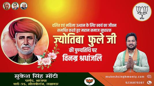 मुकेश सिंह मोंटी-महात्मा ज्योतिबा फुले जी की पुण्यतिथि  पर विनम्र श्रद्धांजलि