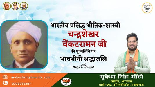 मुकेश सिंह मोंटी-चन्द्र शेखर वेंकट रमण जी की   पुण्यतिथि पर विनम्र श्रद्धांजलि