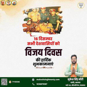 मुकेश सिंह मोंटी-विजय दिवस   की हार्दिक शुभकामनाएं