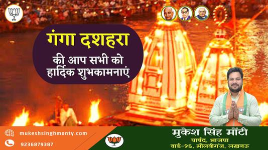 मुकेश सिंह मोंटी-गंगा दशहरा की आप सभी   राष्ट्रवासियों को हार्दिक शुभकामनाएं