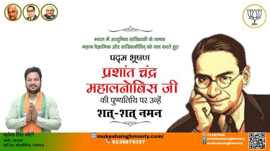मुकेश सिंह मोंटी-प्रशांत चंद्र महालनोबिस जी  पुण्यतिथि  प्रशांत चंद्र महालनोबिस जी  पुण्यतिथि  प्रशांत चंद्र महालनोबिस जी  पर उन्हें  शत शत नमन