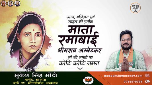 मुकेश सिंह मोंटी-माता रमाबाई अंबेडकर जी की   जयंती पर शत शत नमन