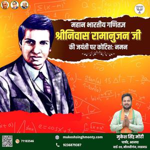 मुकेश सिंह मोंटी-श्रीनिवास रामानुजन जी की जयंती  पर शत शत नमन