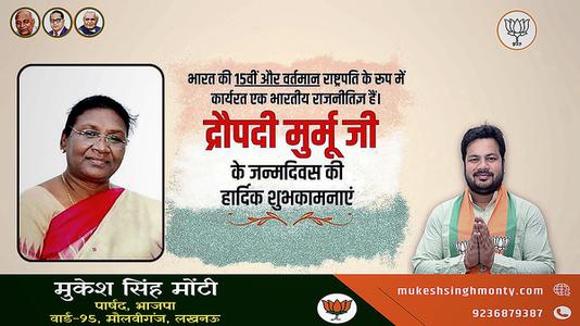 मुकेश सिंह मोंटी-द्रौपदी मुर्मू जी के जन्मदिवस की   हार्दिक शुभकामनाएं