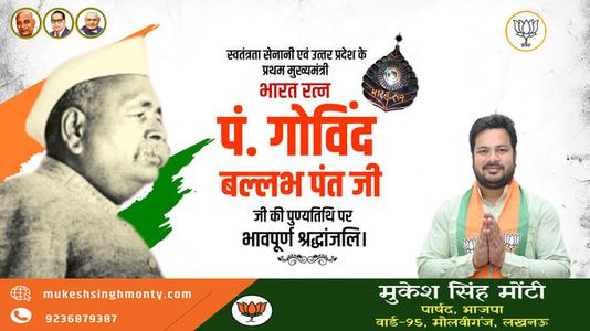 मुकेश सिंह मोंटी-पंडित गोविन्द बल्लभ पंत जी  की पुण्यतिथि पर विनम्र श्रद्धांजलि